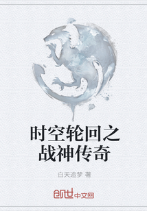 时空轮回之战神传奇
