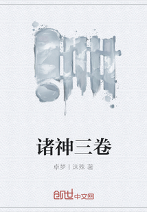 诸神三卷