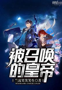 被召唤的皇帝