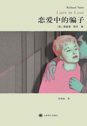 恋爱中的骗子（理查德·耶茨作品系列）