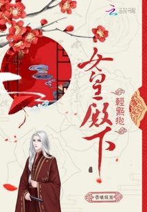 女皇殿下轻点抱