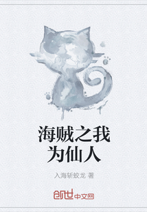 海贼之我为仙人