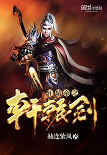轩辕帝之轩辕剑