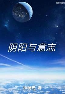 阴阳与意志