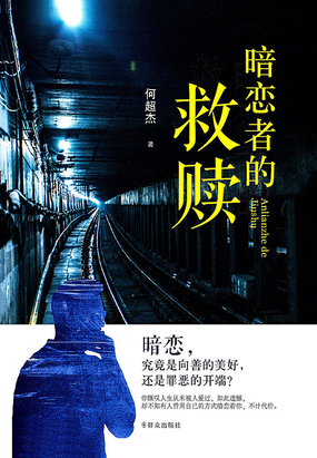 暗恋者的救赎