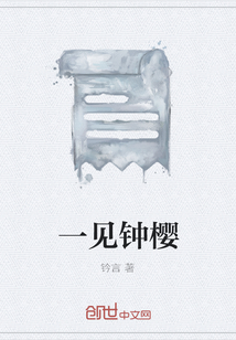 一见钟樱