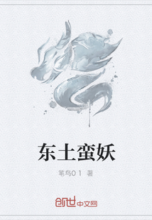 东土蛮妖