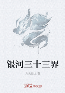 银河三十三界