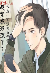 我变成男孩子了