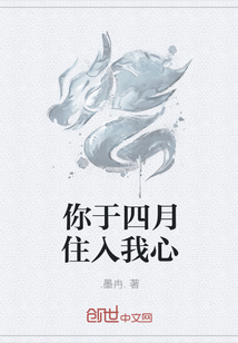 你于四月住入我心