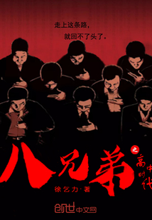 八兄弟之高中时代