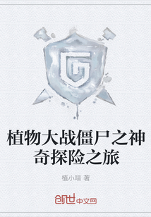 植物大战僵尸之神奇探险之旅