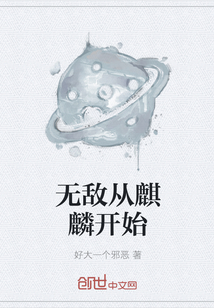 无敌从麒麟开始