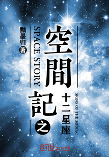 空间记之十二星座