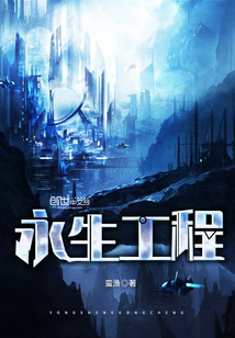 永生工程