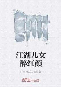 江湖儿女醉红颜