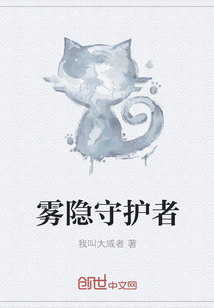雾隐守护者