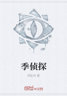 季侦探