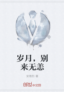 岁月，别来无恙
