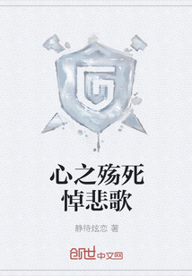 心之殇死悼悲歌