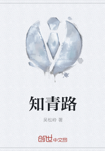 知青路