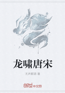 龙啸唐宋