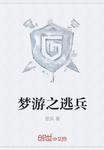 梦游之逃兵