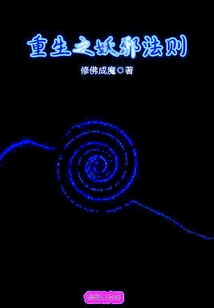 重生之妖邪法则