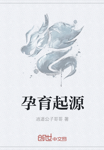 孕育起源