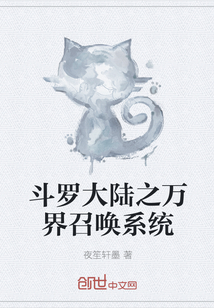 斗罗大陆之万界召唤系统