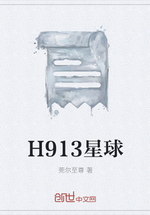 H913星球