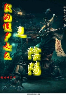 我的僵尸女友之阴阳