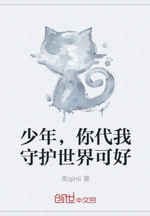 少年，你代我守护世界可好