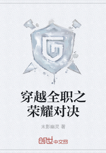 穿越全职之荣耀对决