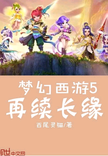 梦幻西游5再续长缘
