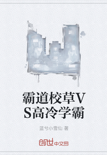 霸道校草VS高冷学霸