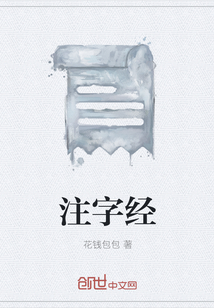 注字经