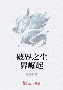 破界之尘界崛起