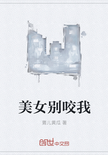 美女别咬我