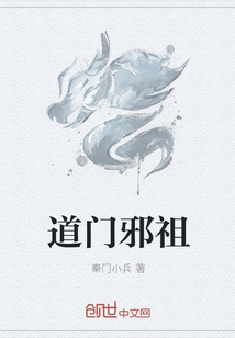 道门邪祖