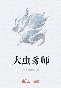大虫豸师