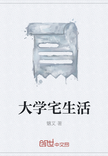 大学宅生活