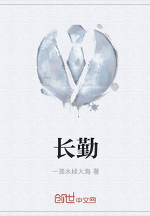 长勤
