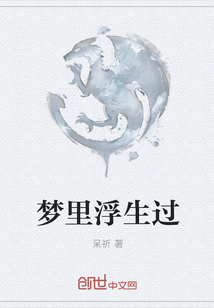 梦里浮生过