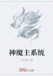 神魔主系统