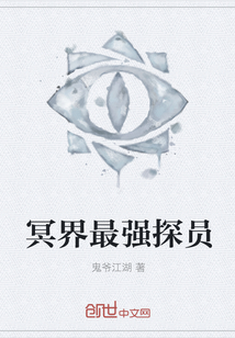 冥界最强探员