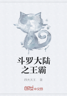 斗罗大陆之王霸
