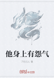 他身上有怨气