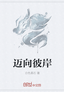 迈向彼岸