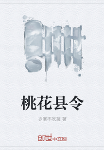 桃花县令